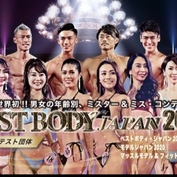 ベストボディ・ジャパン2020日本大会