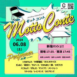 6/8(土) Motto Conte vol.94  (生配信中投票可)