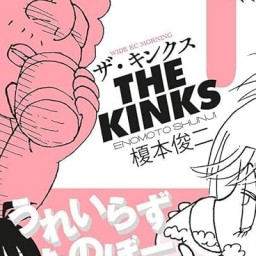 榎本俊二『ザ・キンクス』刊行記念イベント「うれいらずたのぼー」