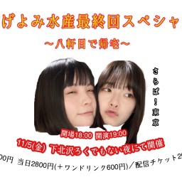 ほげよみ水産最終回スペシャル〜八軒目で帰宅〜