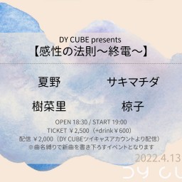 DY CUBE presents  【感性の法則～終電～】