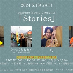 5/18※昼公演「Stories」
