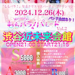 ワンマン/12/26│ももパラ！年末クリスマスパーティ~プチワンマン~ ｟ももパラパレードVol.2｠