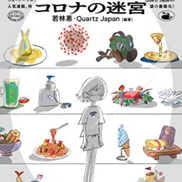 「週刊だえん問答　コロナの迷宮」刊行記念イベント 若林恵に聞く