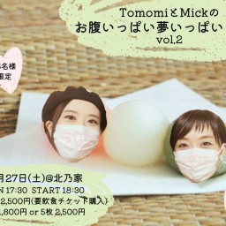 TomomiとMickのお腹いっぱい夢いっぱいライブ vol.2