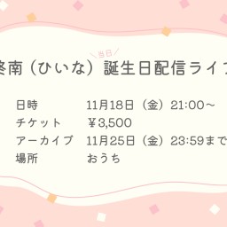 柊南（ひいな）誕生日当日！配信ライブチケット