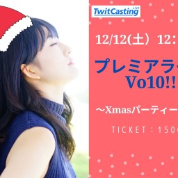 小平加奈プレミアライブVo10！Xmasパーティーの巻♪