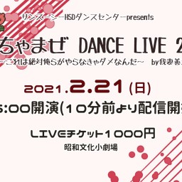 ごちゃまぜ DANCE  LIVE 2021☆2月21日夜公演
