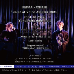 10/29【第二部】田澤孝介×牧田拓磨「Color of Voice Autumn 2024」