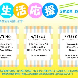 4/13「新生活応援3man series」