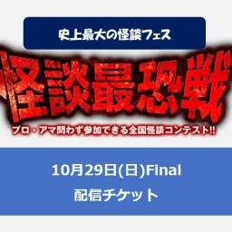 10/29（日）怪談最恐戦Final配信チケット【投票券付】