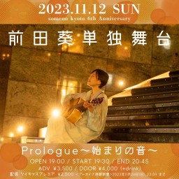 11/12夜　前田葵 単独舞台「Prologue〜始まりの音〜」