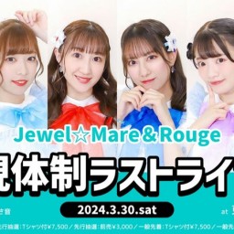 【3/30】Jewel☆Mare＆Rouge -現体制ラストライブ-　配信チケット