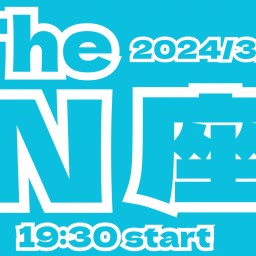 2024/3/29(金)【The N座】