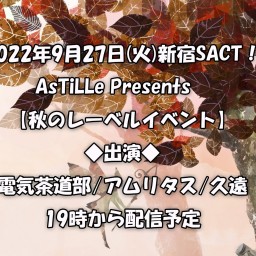 AsTiLLe Presents　 【秋のレーベルイベント】