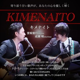 ギター＆コーラスデュオ『KIMENAITO』