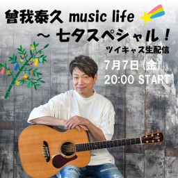 曾我泰久 music life live ～ 七夕スペシャル！