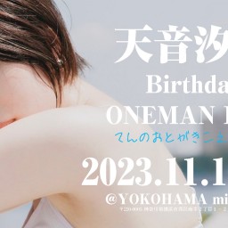 天音汐那Birthday ONEMAN LIVE〜てんのおとがきこえたら2023〜