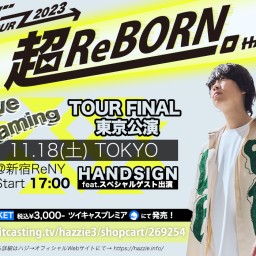 【生配信】ハジ→LIVE TOUR 2023「超ReBORN。」東京公演【ツアーファイナル】