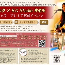 北口和沙 × B.C Studio神楽坂 プレミア配信イベント2