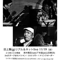 田上賢(g) net jazz live 11月