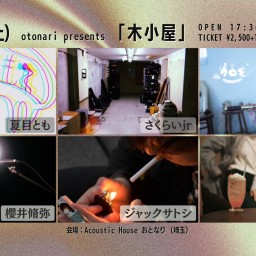 2023.9.9(土) otonari presents「木小屋」