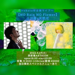 【NO Rain NO Flower】 出演:小川徹×天野花