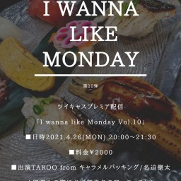 I wanna like Monday Vol.10