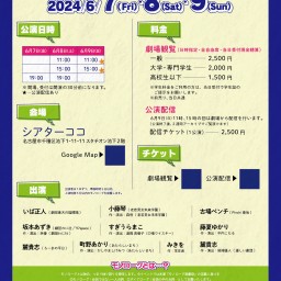 モノローグ演劇会ナゴヤ2024　6月9日(日)11:00公演