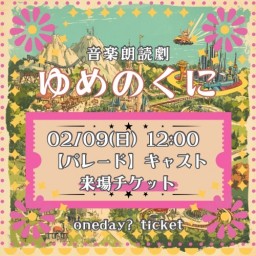 【2/9(日) 12:00 来場】「ゆめのくに」【パレード キャスト】