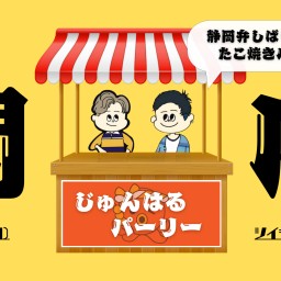 じゅんはるパーリー【はるのぶ専用チケット】