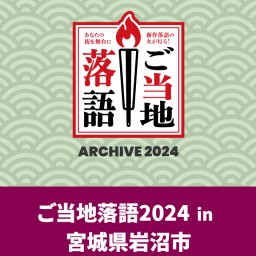 ご当地落語2024前半の部⑤　仙台市【ビジネス旅館 さとや】立川志獅丸 立川かしめ