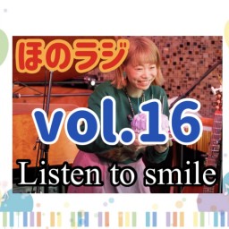ほのラジ【Listen to smile vol.16】りすまる