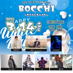 2024年3月14日BOCCHI〜バレンタインスペシャル〜【主催者】枠