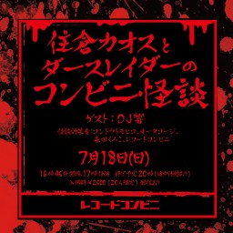 住倉カオスとダースレイダーのコンビニ怪談(配信チケット)