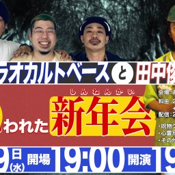 2025.1.29（水）スモドラオカルトベースと田中俊行の呪われた新年会