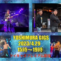 YOSHIMURA GIGS  2023（アーカイブ）