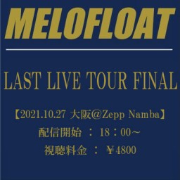 【大阪】MELOFLOAT LAST LIVE TOUR