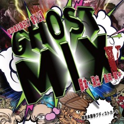 劇団虚幻癖♯３７番外公演「ＧＨＯＳＴＭＩＸ Ⅴ」Bチーム