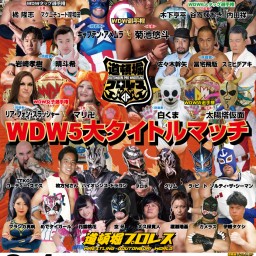 道頓堀プロレス11周年記念大会 WDW5大タイトルマッチ