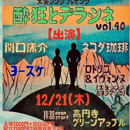 酔狂とデラシネ vol.40