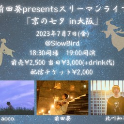 前田葵presents スリーマンライブ「京の七夕in大阪」