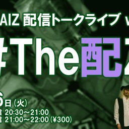 The AIZトーク配信ライブ