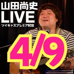 山田尚史ミニワンマン配信LIVE vol.103/20240409🌟