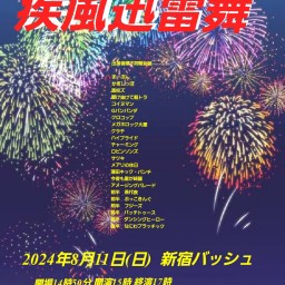 8/11  (日) 15時~17時@  新宿バッシュ  #疾風迅雷舞！☆☆☆☆　〜ネタライブ〜