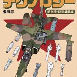 多田将の『ソヴィエト超兵器のテクノロジー　航空機・防空兵器編』出版記念イヴェント