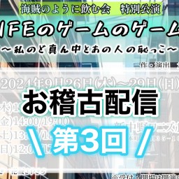 『ライフのゲームのゲームの』【お稽古見学 DAY３】