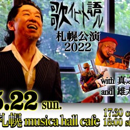 【歌イビト語ル】5/22＠札幌 musica hall cafe