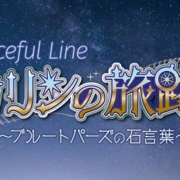 Voiceful Line 「カリンの旅路~ブルートパーズの石言葉~」