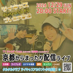 TY.ちゃんず京都からまったり配信ライブ16〜2024年末スペシャル〜